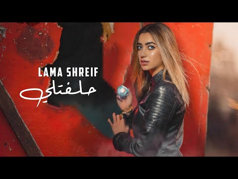 Lama shreif helfatly cover video 2020 لمى شريف حلفتلي
