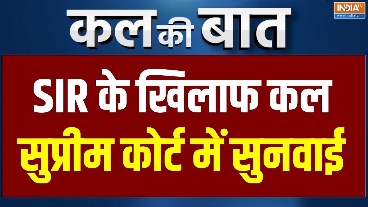Kal Ki Baat: SIR के खिलाफ Mamata Banerjee की पेटिशन पर कल सुप्रीम कोर्ट सु