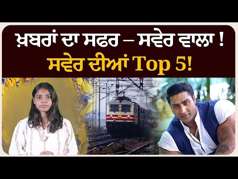 ਖ਼ਬਰਾਂ ਦਾ ਸਫਰ – ਸਵੇਰ ਵਾਲਾ ! ਸਵੇਰ ਦੀਆਂ 5 ਸੁਰਖੀਆਂ!Morning bulletin