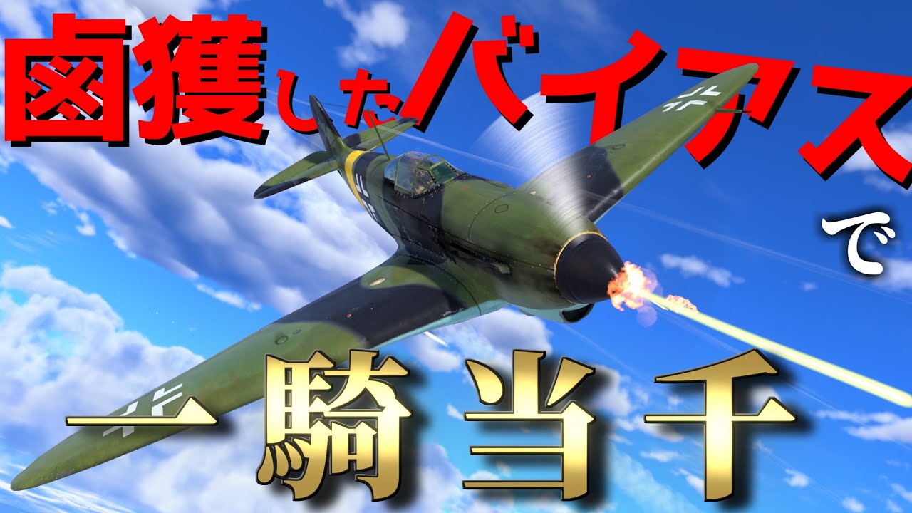 【WarThunder】盗んだバイアスでオデ テキ オトス。  Yak-1Bはゆっくりでも乗れますか？#79【ゆっくり実況】