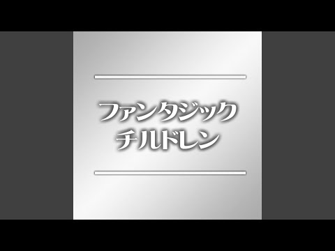 Voyage…めぐる時の中で（Instrumental）