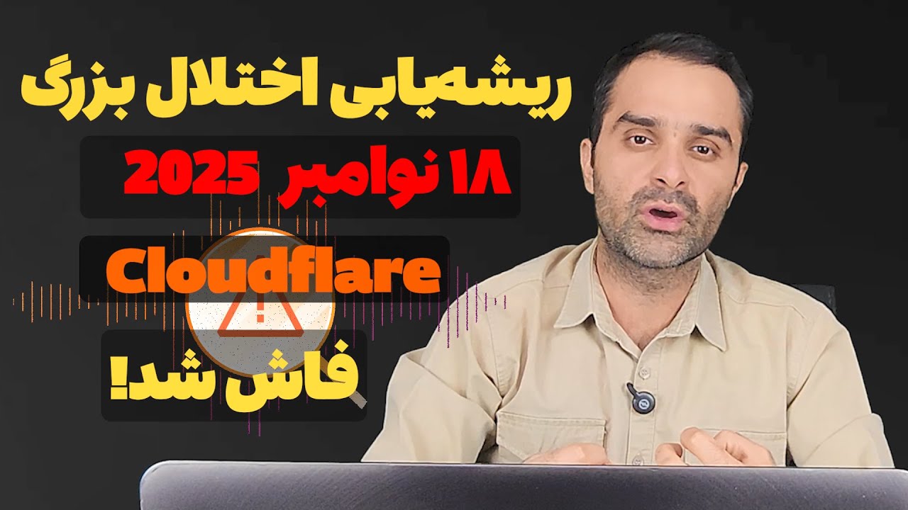 ⚠️💥 تحلیل فنی قطعی کلودفلیر ۱۸ نوامبر ۲۰۲۵: ریشه‌یابی دقیق فاجعه جهانی 🌐🔍