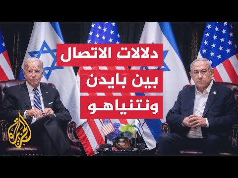 ما دلالات توقيت الاتصال بين الرئيس الأمريكي بايدن ونتنياهو؟