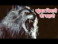 Bad Moon 1996 Movie Explained In Hindi