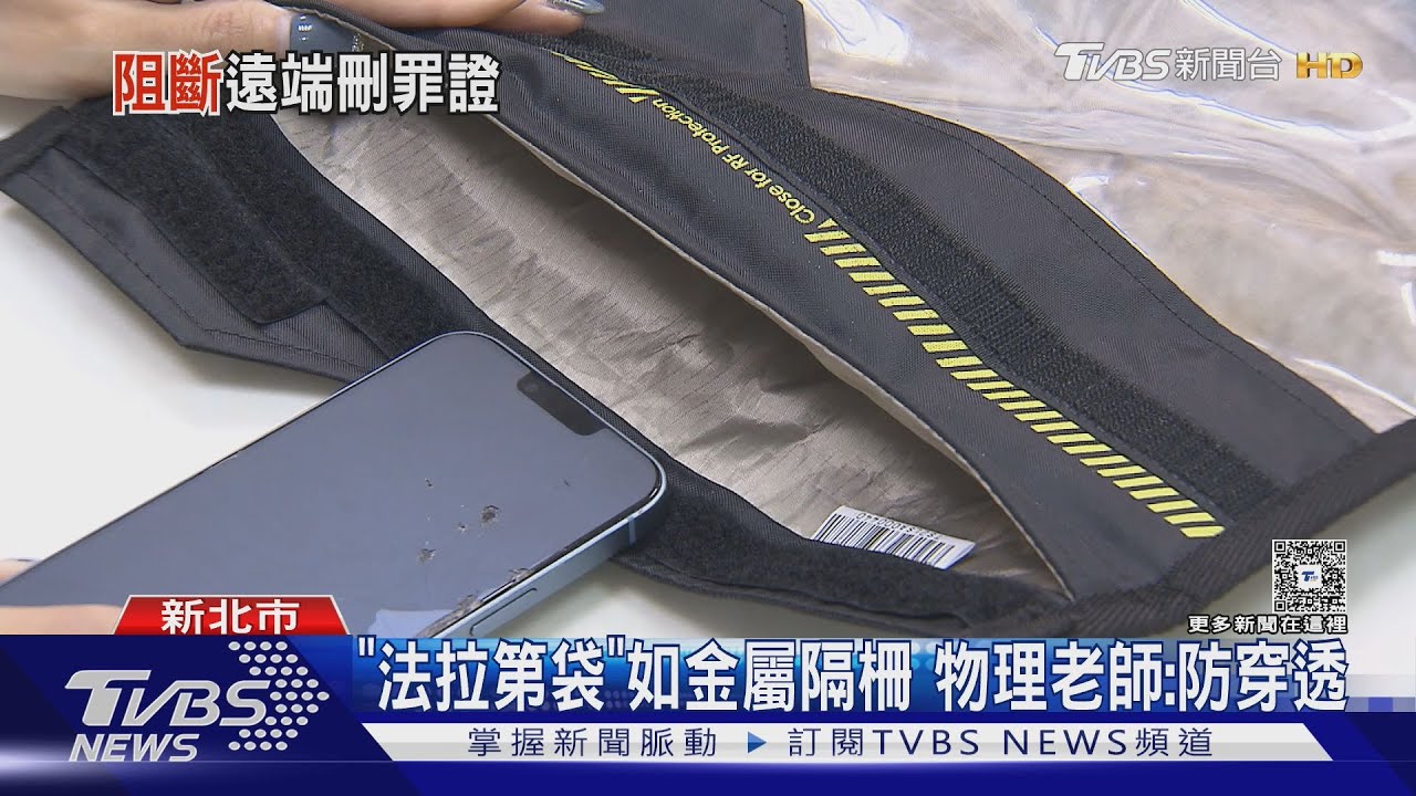 首曝光!「法拉第袋」組隔訊號 證據沒得刪