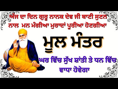 Mool Mantar | Mool Mantar Da Path | Mool Mantar Simran | ਮੂਲ ਮੰਤਰ | ਸਿਮਰਨ | मूल मंत्र कौन सा है?