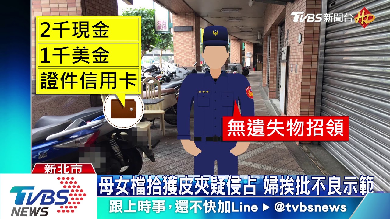 「那有皮夾」!路見遺失物 婦疑指使孩撿走
