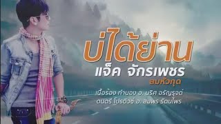 บ่ได้ย่าน – แจ๊ค จักรเพชร ลมหัวกุด