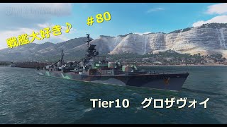 【Wows】戦艦大好き♪　＃８０【グロザヴォイ】