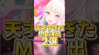 アニメMVの天才すぎた演出２選  #プロセカ #shorts
