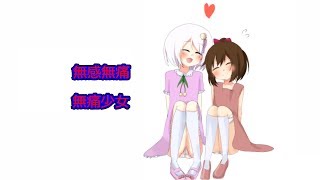 2次元の女の子は可愛いね（キモい）　（無感無痛【無痛少女】）