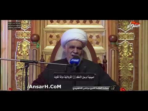 ⁣شهادة الإمام الحسن المجتبى (ع) نعي الشيخ مرتضى الشاهردوي ليلة 7 صفر 1443 هـ الكربلائية الكويت