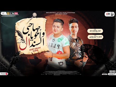 مهرجان صاحبـي واخـويا السنـدال عمرو الامام