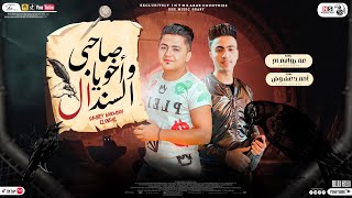 كلمات اغنية مهرجان صاحبـي واخـويا السنـدال عمرو الامام