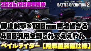 【バトオペ2】弾の増えた180mmに停止射撃姿勢制御はさすがに無法過ぎる。どの機体が相手でも対応出来るから400汎用は全部これでいいんじゃないかな…【ペイルライダー［陸戦重装備仕様］】