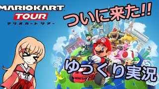 （ゆっくり実況）世界を駆け抜けろ！！「マリオカートツアー」