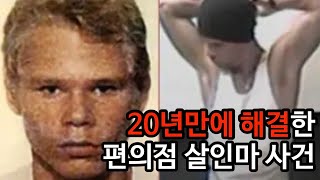 Download lagu [해결된 미제사건] 경찰의 끈기있는 추적으로 20년만에 해결된 사건. 편의점 살인마. 줄리 에스테스를 죽인 범인은 누구인가. mp3