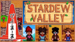 スターデューまつり１年目　マルチプレイ スターデューバレー(Stardew Valley)【今日のぴよまま荘ゲーム実況】
