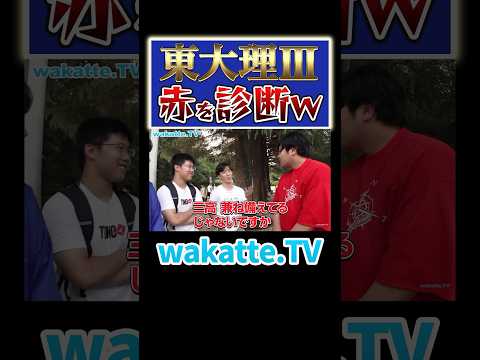 放射線技術学科 【東大理III診断】ふーみんは三高？！#Shorts #東大 #理系 #医者