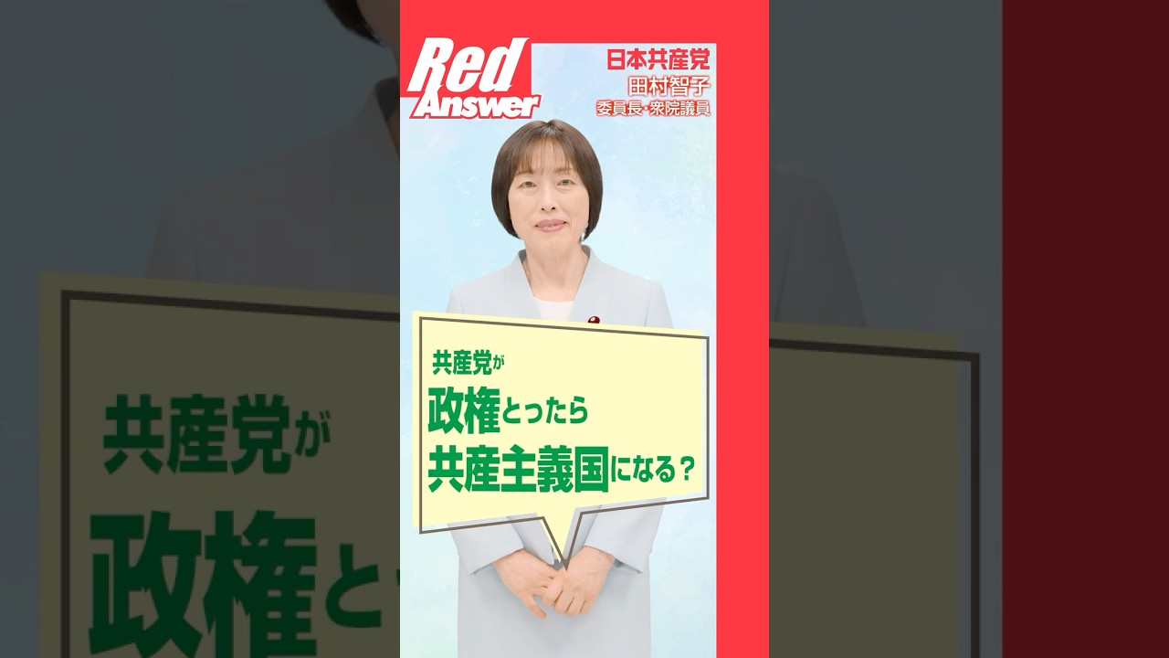 Q 共産党が政権とったら共産主義国になる？