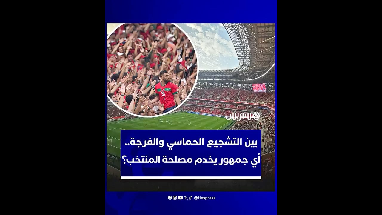 بين التشجيع الحماسي والفرجة الهادئة.. أي جمهور يخدم مصلحة المنتخب الوطني في تحقيق الألقاب؟ thumbnail