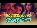 Kaathoramaaro Mp3 Song S P Venkitesh Gireesh Puthenchery Yesudas Hits Arthana Superhit