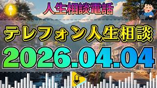【テレフォン人生相談】2026年04月04日
