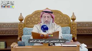1044 - دعاء للتخلص من الخوف الدائم - عثمان الخميس