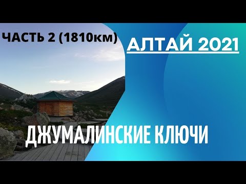 АЛТАЙ 2021/ДЖУМАЛИНСКИЕ КЛЮЧИ/1810км (часть2)