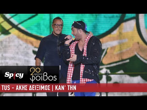 TUS ft. Άκης Δείξιμος - Καν' Την - 20 Χρόνια Φοίβος (Live)