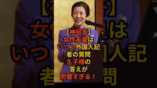 政治的発言NGの壁を超えた！久子様が示した「女性天皇問題」の正解に、国民の涙が止まらない＃愛子様＃久子様＃皇室