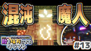 【ゆっくり実況】新・敵を味方にするクラフト #13  ～第2章～【マインクラフト】