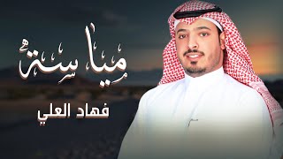 كلمات اغنية مياسه فهاد العلي