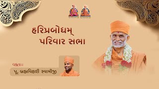 Parivar Sabha | 2025-02-15 | "મોટાપુરુષના વચનમાં વિશ્વાસ વિષે ગોષ્ઠિ" |  P. Brahmavihari Swami