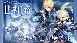 【#原神】世界任務「愛憎のヘスペリデス」と「命の在る場所で」やります！