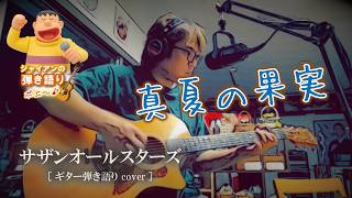 真夏の果実/サザンオールスターズ【ギター弾き語りCOVER】