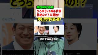 ひろゆきと参政党神谷代表が靖国神社写真撮影で壮絶バトル！！