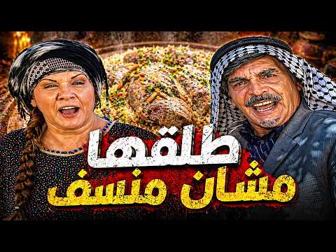 أجمل لوحات مرايا | عزم رفقاته على منسف تخانق مع مرته طلقها بعد ما رمت الأكل بوجهن | ياسر العظمة