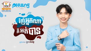 ញ៉ែអ្នកណាក៏អត់បាន |  ឡុង លីងគ័ង្គ |  AUDIO | RHM