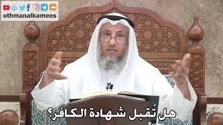2739 - هل تُقبل شهادة الكافر؟ - عثمان الخميس