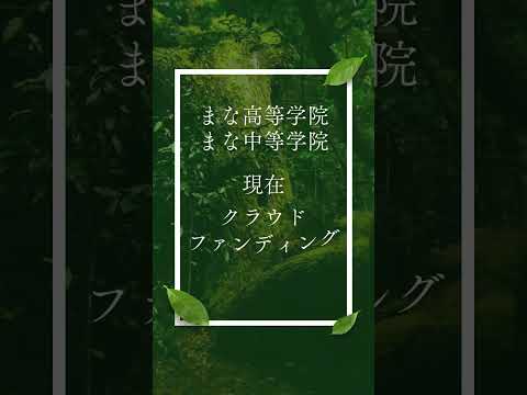 教育学科 まな高等学院ではクラファンを実施中です