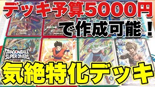 【神コスパ】気絶性能に全振り！超攻撃的な激安デッキ紹介【ドラゴンボールスーパーダイバーズ/初心者にもおすすめ】