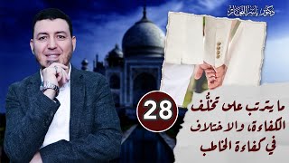 صورة 28_ فقه النكاح " ما يترتب على تخلف الكفاءة " د.ياسر النجار