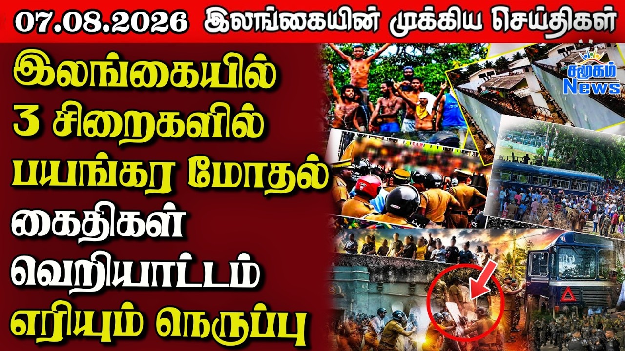 இலங்கையின் பிரதான செய்திகள் | 07.08.2026 |  Sri Lanka Tamil News |  Samugam News