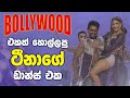 Bollywood එකත් හොල්ලපු ටීනාගේ ඩාන්ස් එක Sirasa Tha