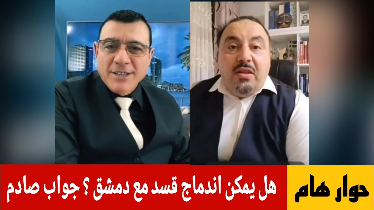 هل يمكن إندماج قسد مع دمشق  ؟ جواب صادم  للأستاذ المحامي محي الدين لالا  ؟ مع ا?