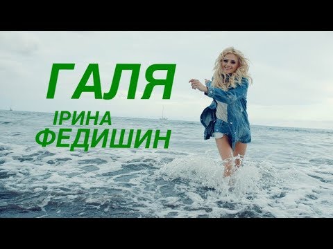 Ірина Федишин /  Галя