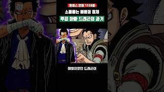 소름돋는 해병의 정체 루피 아빠 드래곤의 과거 모습 #원피스 #shorts