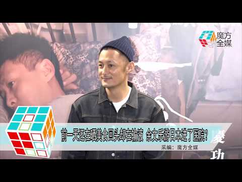 2018-10-05 前一天還在曬美食回頭卻在輸液 余文樂遊日本進了醫院？