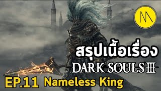 สรุปเนื้อเรื่อง : Dark Souls 3 : EP.11 : The Nameless King